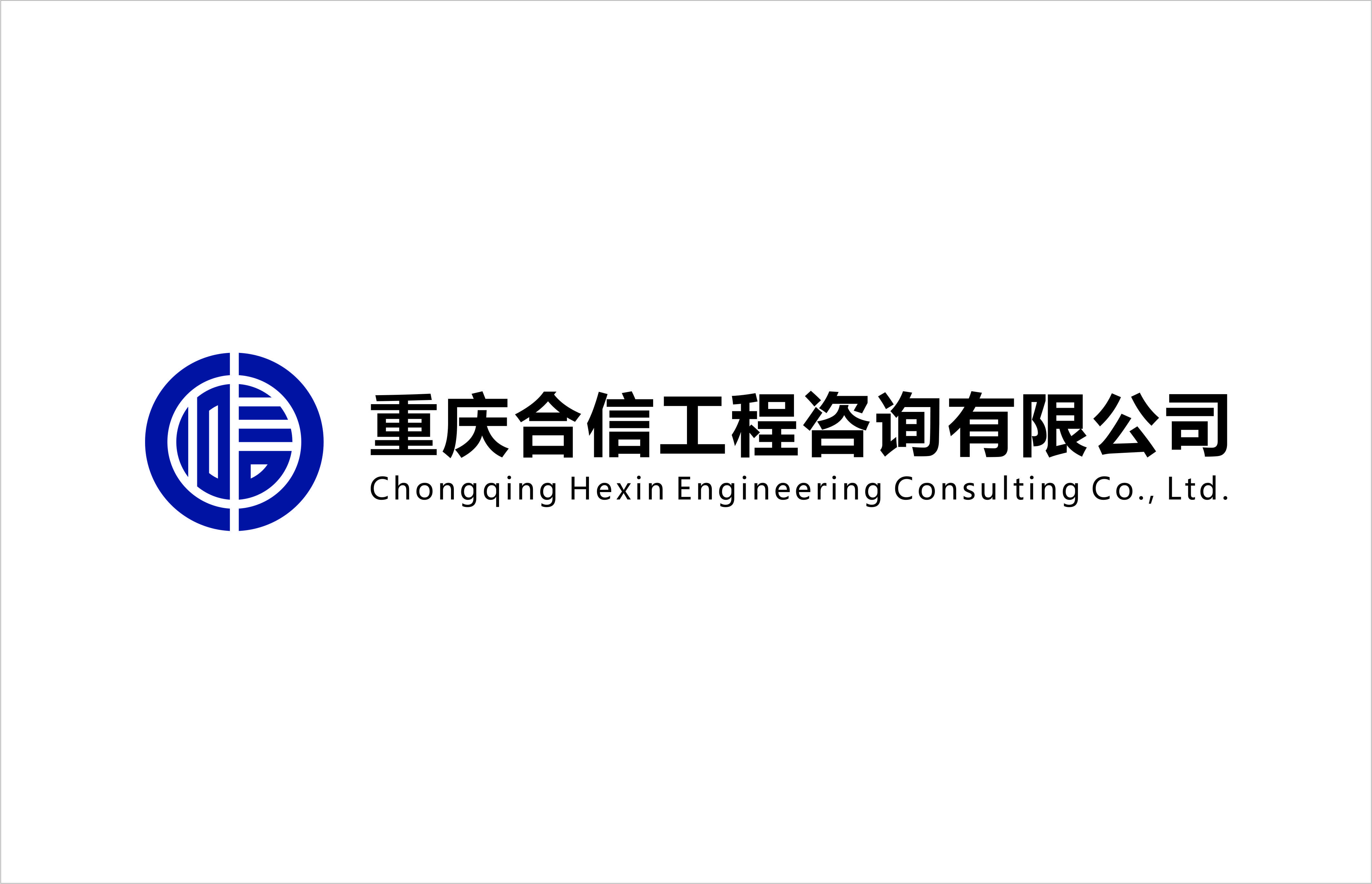 重庆合信工程咨询有限公司
