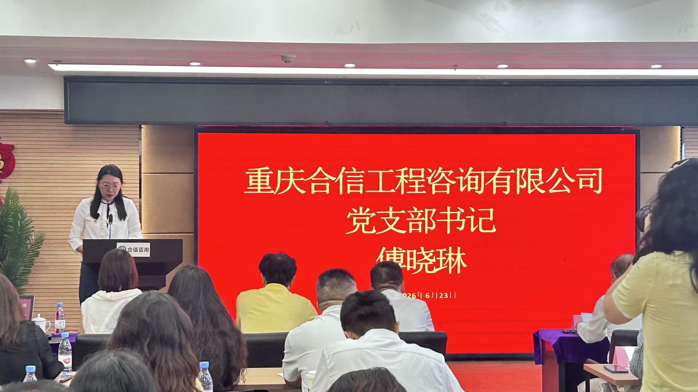 中共重庆合信工程咨询有限公司支部委员会成立大会