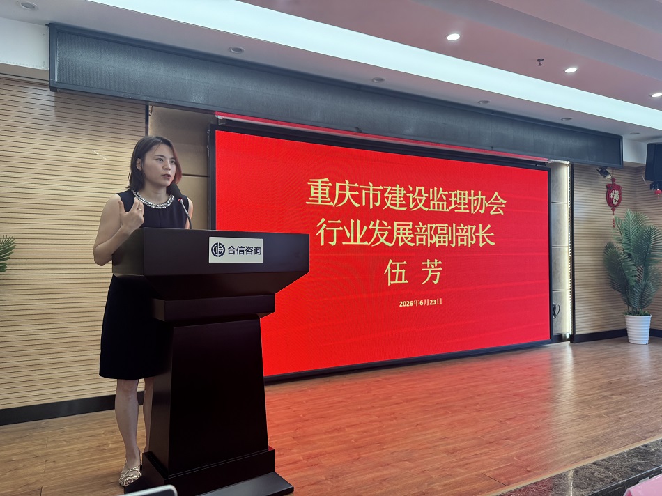 中共重庆合信工程咨询有限公司支部委员会成立大会