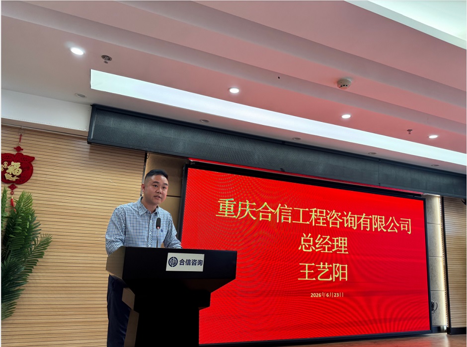 中共重庆合信工程咨询有限公司支部委员会成立大会